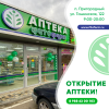 Открытие аптеки «Фитофарм» в посёлке Пригородном